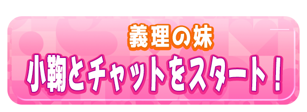 小鞠とチャットをスタート！